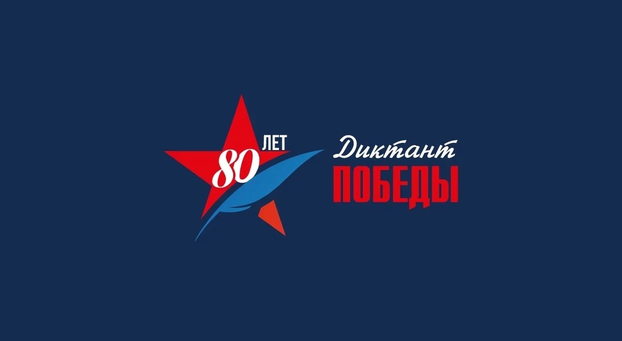 Диктант Победы 2025.