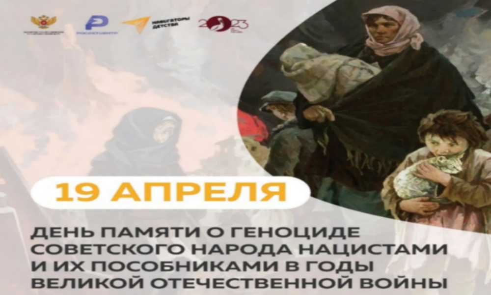 ЦДО: 19 апреля - День памяти жертв геноцида.