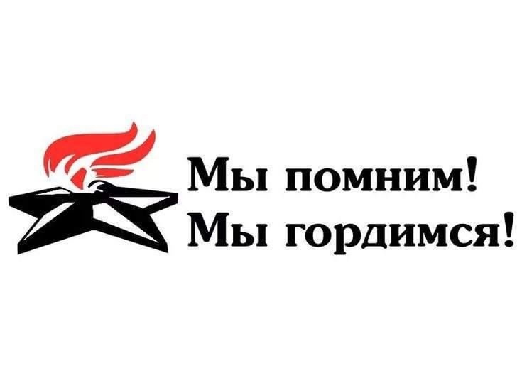 ЦДО: «Мы помним! Мы гордимся!».
