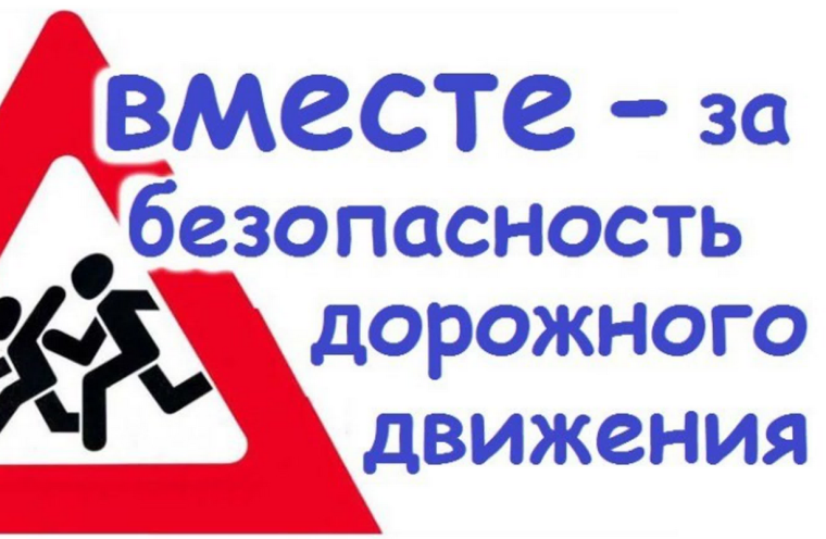 ЦДО: Урок безопасности дорожного движения.
