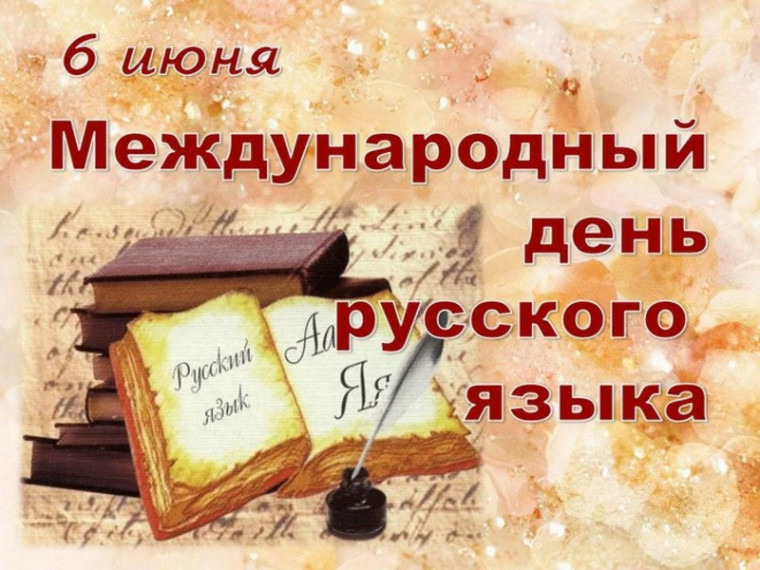 ЦДО: День русского языка.